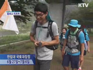 국토는 젊음이다 [캠퍼스 리포트]