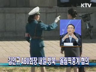 김인규 ABU회장 내일 방북···올림픽중계 협의
