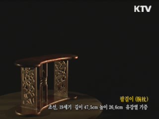 팔걸이 [한국의 유물]