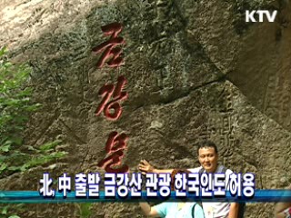 北, 中 출발 금강산 관광 한국인도 허용