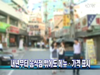 내년부터 음식점 밖에도 메뉴·가격 표시