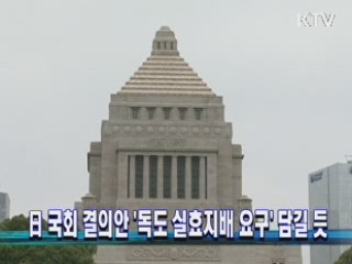 日 국회 결의안 '독도 실효지배 요구' 담길 듯