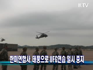 한미연합사, 태풍으로 UFG연습 일시 중지