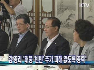 김 총리 "태풍 '덴빈' 추가 피해 없도록 총력"