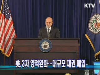 美, 3차 양적완화···대규모 채권 매입