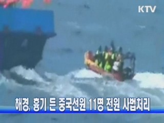 해경, 흉기 든 중국선원 11명 전원 사법처리