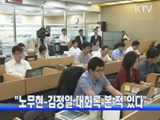 "노무현-김정일 대화록 본 적 있다"