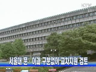 서울대 문·이과 구분없이 교차지원 검토