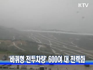 '바퀴형 전투차량' 600여 대 전력화