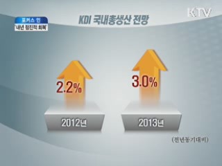 내년 경제 3%대 성장···점진적 회복
