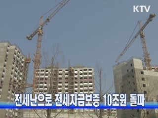 전세난으로 전세자금보증 10조원 돌파