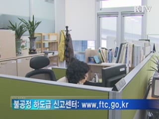 설 명절 불공정 하도급 신고센터 운영
