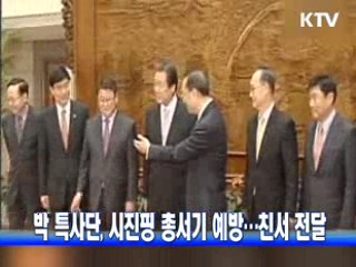 박 특사단, 시진핑 총서기 예방…친서 전달