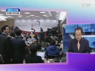 국무총리실 조직개편 [인수위 프리즘]