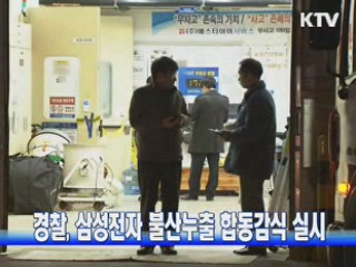 경찰, 삼성전자 불산누출 합동감식 실시