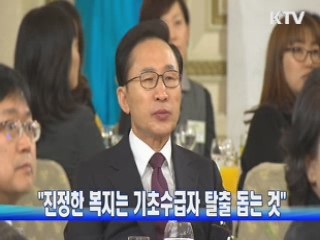 "진정한 복지는 기초수급자 탈출 돕는 것"