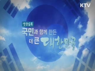 더 큰 대한민국