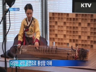 '한복 입은 국악인' 고운 자태들 [캠퍼스 리포트]