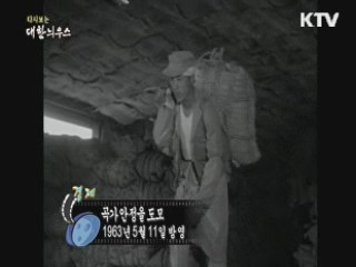 다시보는 대한늬우스 (63.05.11)