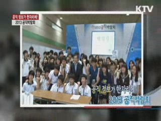 공직정보가 한자리에! 2013 공직박람회 [정책, 현장을 가다]