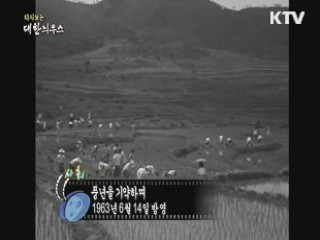 다시보는 대한늬우스 (63.06.14)