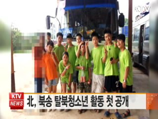 北, 북송 탈북청소년 활동 첫 공개