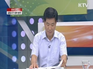 금융사기 대처 방안 [생생경제]