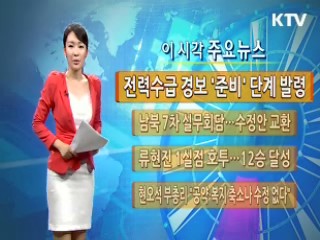 전력수급 경보 '준비' 단계 발령