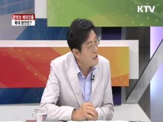 콘텐츠 해외진출 확대 방안은? [라이브 이슈]