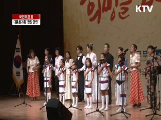 노래로 화합하는 다문화가족 [국민리포트]