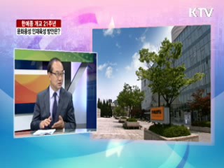 한예종 개교 21주년 문화융성 인재육성 방안은? [라이브 이슈]