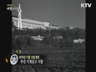 다시보는 대한늬우스 (75.11.13)