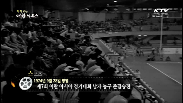 다시보는 대한늬우스 (74.09.28)