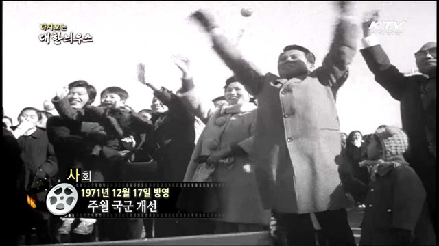 다시보는 대한늬우스 (71.12.17)