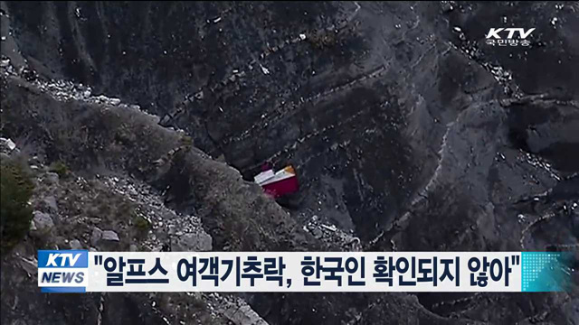 "알프스 여객기추락, 한국인 확인되지 않아"