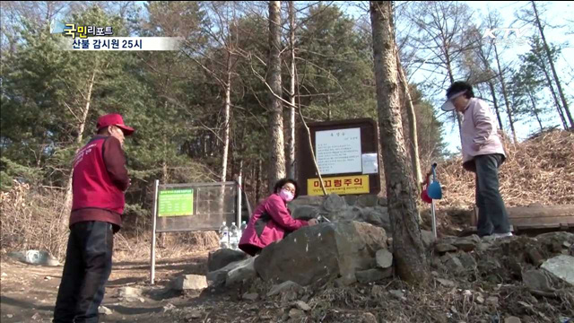 봄철 산불 비상…속타는 산불 감시원