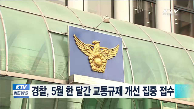 경찰, 5월 한 달간 교통규제 개선 집중 접수