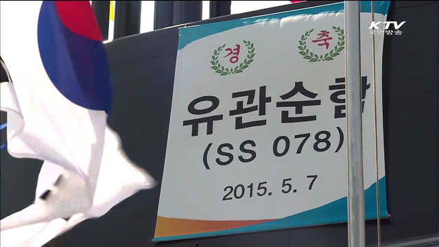 '유관순함' 진수식…여성 이름 딴 첫 잠수함