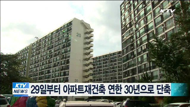 29일부터 아파트재건축 연한 30년으로 단축