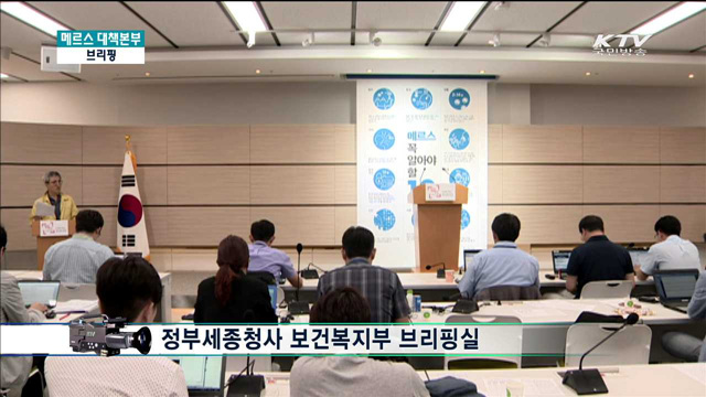 메르스 관련 브리핑