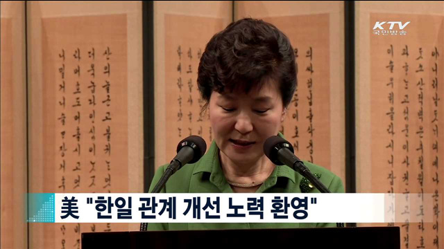 미,"한일 관계 개선 노력 환영" [지구촌 이슈]