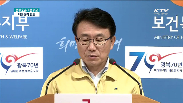 중동호흡기증후군 대응조치 발표