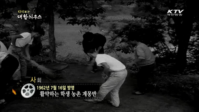 다시보는 대한늬우스 (62.07.16)