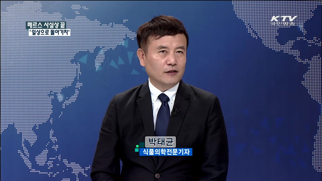 메르스 사실상 끝 '일상으로 돌아가자' [집중 인터뷰]