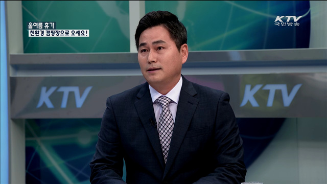 올여름 휴가 친환경 캠핑장으로 오세요! [정책 포커스]