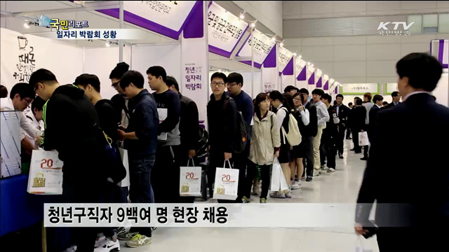 청년 구직자 9백여 명 채용…박람회 '성황'