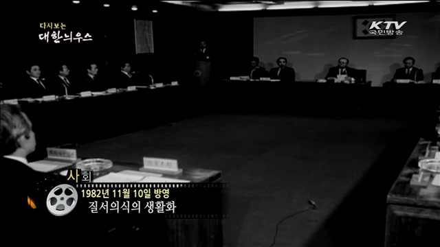 다시보는 대한늬우스 (82.11.10)