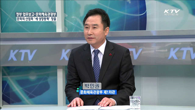 정부 업무보고-문화체육관광부 문화의 산업화 ‘새 성장동력’ 창출 [정책 포커스]