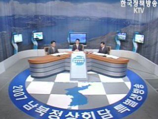 2007 남북정상회담 특별생방송 3부
