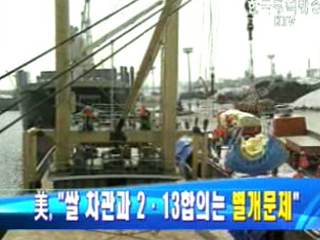 美,`쌀차관과 2.13합의는 별개문제`